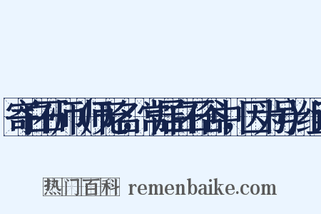 寄白石师（师无名，常居白石谷中，因为号）组词是什么意思的图片